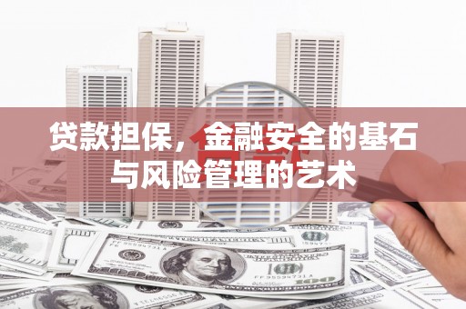 宜兰贷款担保，金融安全的基石与风险管理的艺术