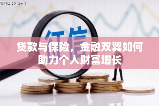 鼓山贷款与保险，金融双翼如何助力个人财富增长