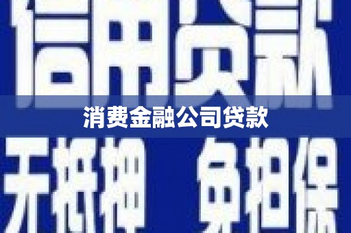 杭锦旗消费金融公司贷款