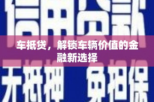 凤城车抵贷，解锁车辆价值的金融新选择