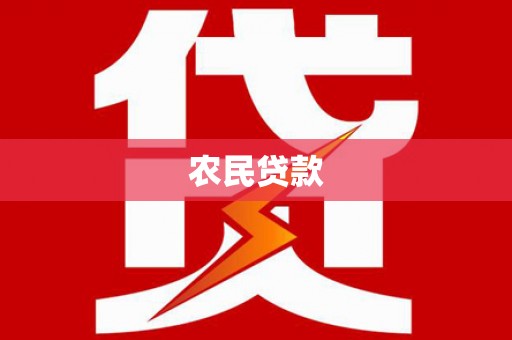 霍城农民贷款