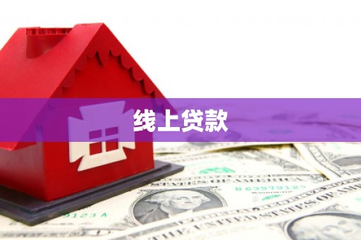 连云线上贷款