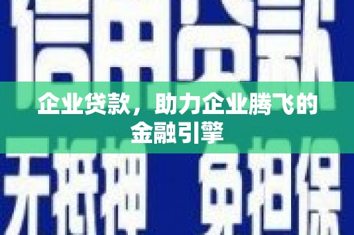 港南企业贷款，助力企业腾飞的金融引擎