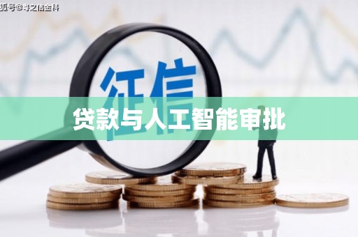 丰城贷款与人工智能审批