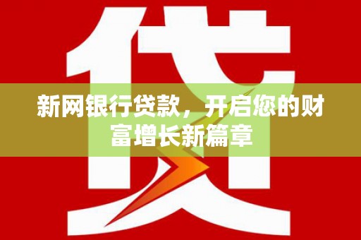 卓溪新网银行贷款，开启您的财富增长新篇章