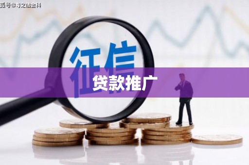 怀集贷款推广