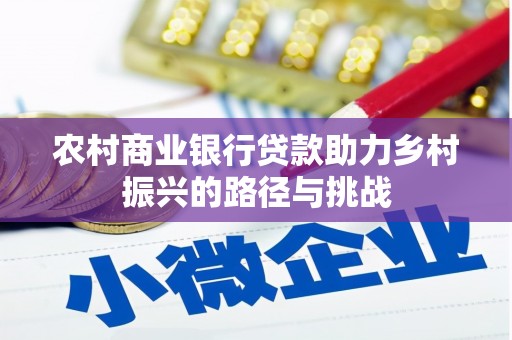 官田农村商业银行贷款助力乡村振兴的路径与挑战