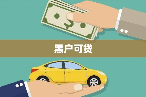 新会黑户可贷