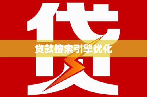 五寨贷款搜索引擎优化