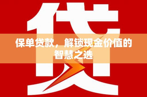 白沙保单贷款，解锁现金价值的智慧之选