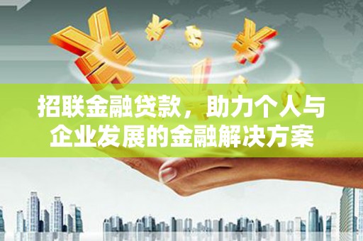 内埔招联金融贷款，助力个人与企业发展的金融解决方案