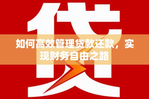 绛县如何高效管理贷款还款，实现财务自由之路
