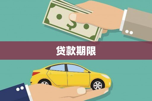 西和贷款期限