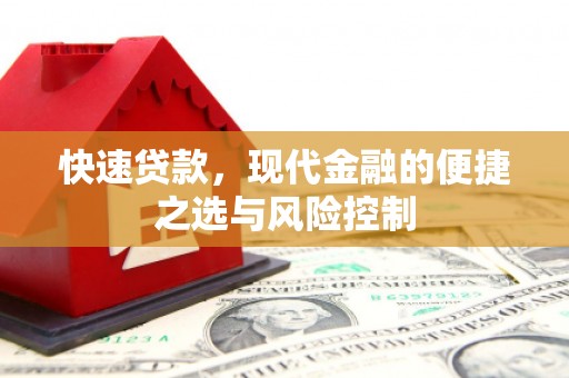 和县快速贷款，现代金融的便捷之选与风险控制