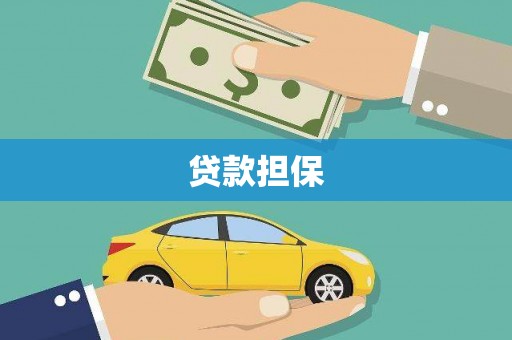 宁陵贷款担保