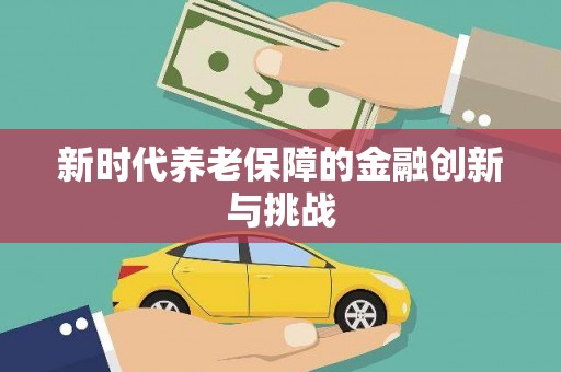 松溪新时代养老保障的金融创新与挑战