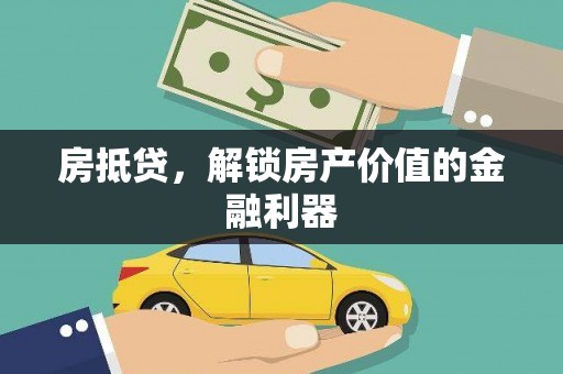 官渡房抵贷，解锁房产价值的金融利器