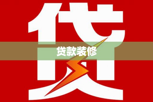 静海贷款装修