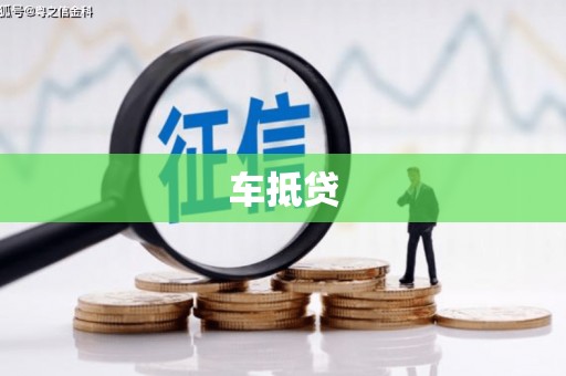 吉县车抵贷