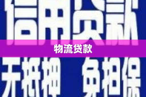 剑川物流贷款