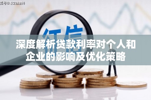 西昌深度解析贷款利率对个人和企业的影响及优化策略