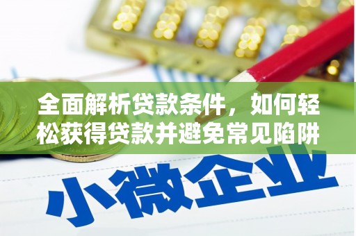 平江全面解析贷款条件，如何轻松获得贷款并避免常见陷阱