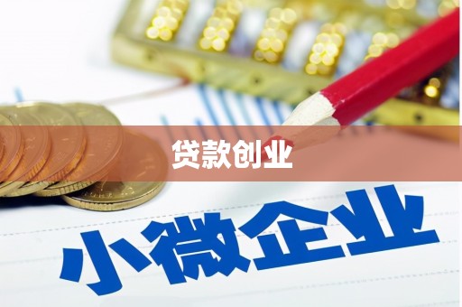 曲江贷款创业