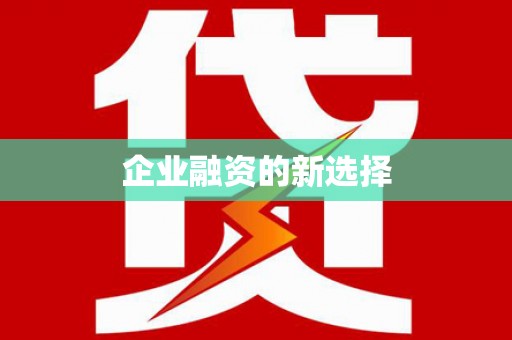 金城企业融资的新选择