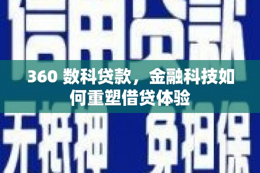 麻豆360 数科贷款，金融科技如何重塑借贷体验