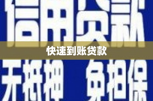 云和快速到账贷款