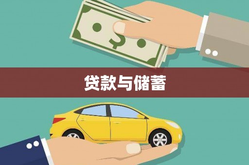 青神贷款与储蓄