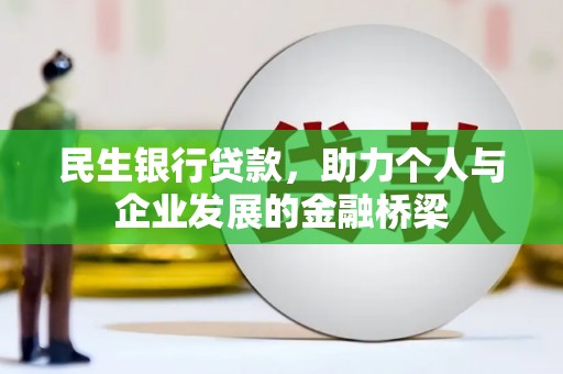 曲江民生银行贷款，助力个人与企业发展的金融桥梁
