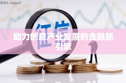 敦化助力创意产业发展的金融新引擎