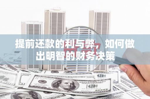 天峨提前还款的利与弊，如何做出明智的财务决策