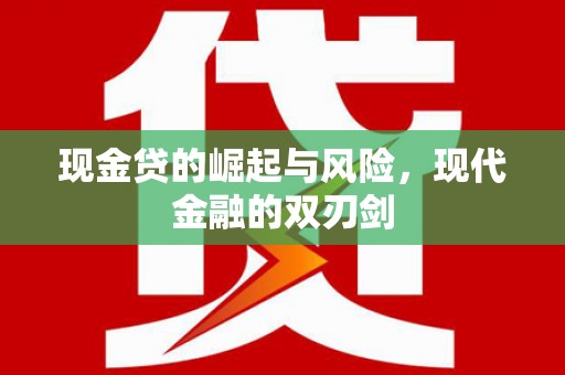 浦东现金贷的崛起与风险，现代金融的双刃剑