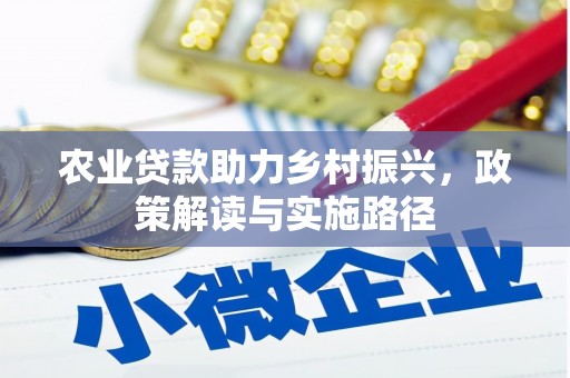 越城农业贷款助力乡村振兴，政策解读与实施路径