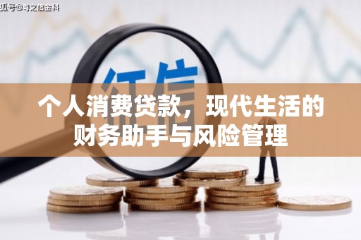 兴和个人消费贷款，现代生活的财务助手与风险管理