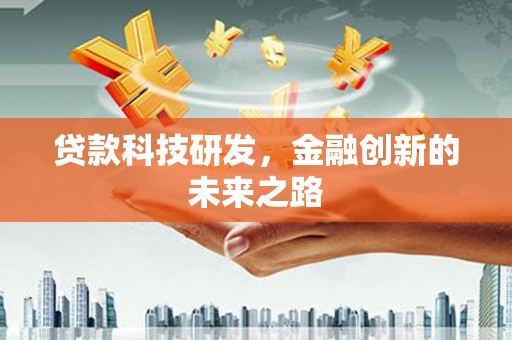 图们贷款科技研发，金融创新的未来之路