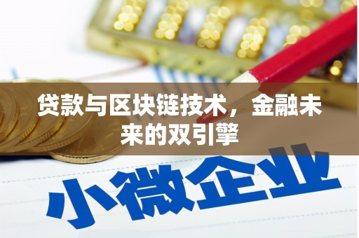 岳塘贷款与区块链技术，金融未来的双引擎