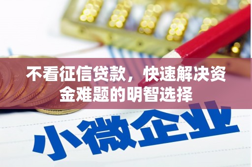 和县不看征信贷款，快速解决资金难题的明智选择