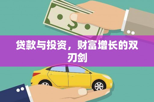 西畴贷款与投资，财富增长的双刃剑