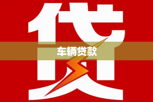保定车辆贷款