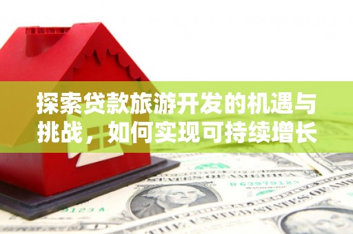 临沭探索贷款旅游开发的机遇与挑战，如何实现可持续增长