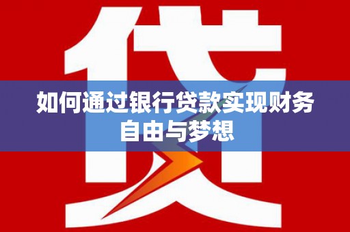 行唐如何通过银行贷款实现财务自由与梦想