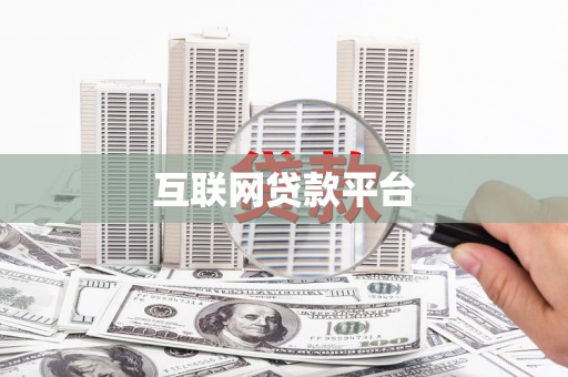 德庆互联网贷款平台