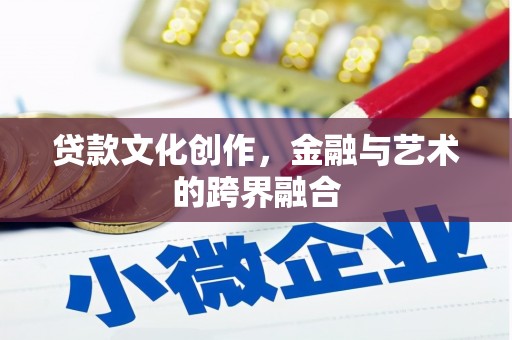 婺城贷款文化创作，金融与艺术的跨界融合