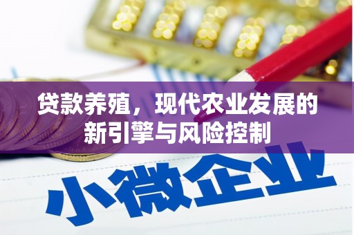 南城贷款养殖，现代农业发展的新引擎与风险控制