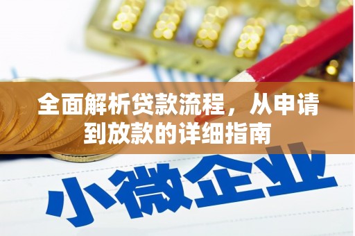镇原全面解析贷款流程，从申请到放款的详细指南