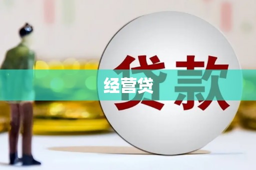 银川经营贷