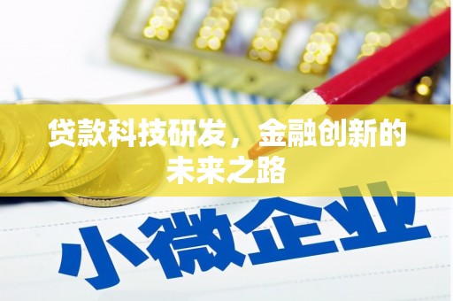 上街贷款科技研发，金融创新的未来之路